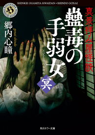 真景拝み屋怪談蠱毒の手弱女 冥／郷内心瞳【1000円以上送料無料】