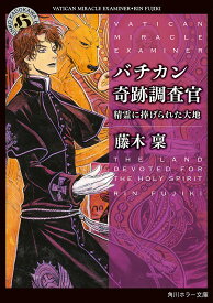 【送料無料】バチカン奇跡調査官 精霊に捧げられた大地／藤木稟