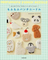 【送料無料】はじめてでも「かわいい」がつくれる!もふもふパンチニードル／mmfum