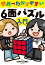 【送料無料】世界一わかりやすい6面パズル入門／YAMICUBES