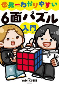 【送料無料】世界一わかりやすい6面パズル入門／YAMICUBES