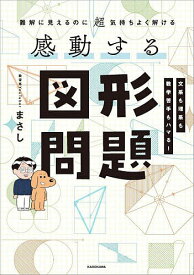 【送料無料】感動する図形問題 難解に見えるのに超気持ちよく解ける／まさし
