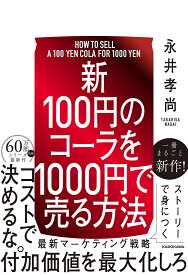新100円のコーラを1000円で売る方法／永井孝尚【1000円以上送料無料】
