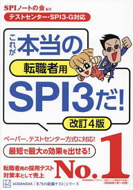 これが本当の転職者用SPI3だ!／SPIノートの会【1000円以上送料無料】