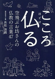 こころ仏る 空飛ぶお坊さんの仏教の言葉47／長松清潤【1000円以上送料無料】
