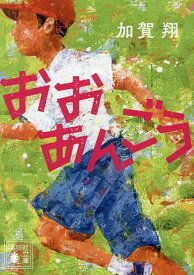 おおあんごう／加賀翔【1000円以上送料無料】