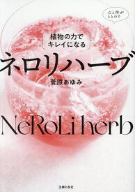 {植物の力でキレイになる}ネロリハーブ／菅原あゆみ【1000円以上送料無料】