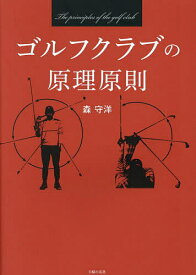 ゴルフクラブの原理原則／森守洋【1000円以上送料無料】