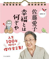 【送料無料】日めくり 佐藤愛子の幸福とは何ぞや