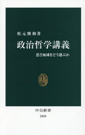 【送料無料】政治哲学講義 悪さ加減をどう選ぶか／松元雅和