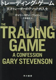 【送料無料】トレーディング・ゲーム 天才トレーダーのクソったれ人生／ギャリー・スティーヴンソン／千葉敏生