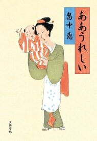 ああうれしい／畠中恵【1000円以上送料無料】