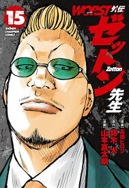WORST外伝ゼットン先生 15／高橋ヒロシ／鈴木大／山本真太朗【1000円以上送料無料】