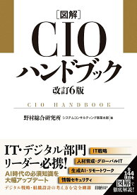 【送料無料】〈図解)CIOハンドブック／野村総合研究所システムコンサルティング事業本部