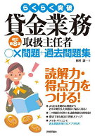 【送料無料】らくらく突破貸金業務取扱主任者○×問題+過去問題集／田村誠