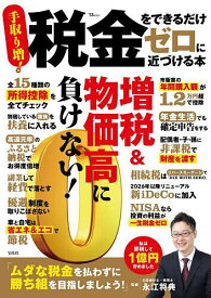 【送料無料】税金をできるだけゼロに近づける本／永江将典