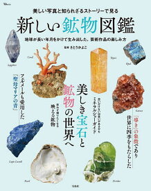 美しい写真と知られざるストーリーで見る新しい鉱物図鑑／さとうかよこ【1000円以上送料無料】