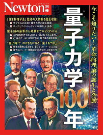 【送料無料】量子力学100年 今こそ知りたい!革命的理論の誕生と発展