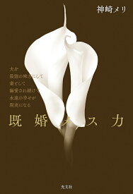 【送料無料】既婚メス力 夫を最強の味方にして妻として溺愛され続けて永遠の幸せが現実になる／神崎メリ