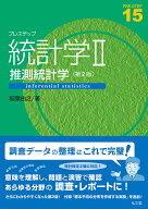 【送料無料】プレステップ統計学 2／稲葉由之