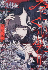 【送料無料】みにくいふたり／芦花公園