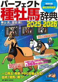 パーフェクト種牡馬辞典 産駒完全データ付 2025-2026／栗山求／望田潤／競馬道OnLine編集部【1000円以上送料無料】
