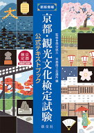 【送料無料】京都・観光文化検定試験 公式テキストブック／森谷尅久／京都商工会議所