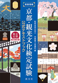 京都・観光文化検定試験 公式テキストブック／森谷尅久／京都商工会議所【1000円以上送料無料】