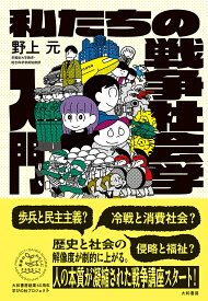 【送料無料】私たちの戦争社会学入門／野上元