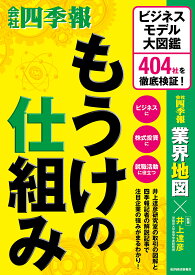 【送料無料】もうけの仕組み ビジネスモデル大図鑑404社を徹底検証!／井上達彦／会社四季報業界地図編集部