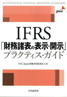 【送料無料】IFRS「財務諸表の表示・開示」プラクティス・ガイド／PwCJapan有限責任監査法人