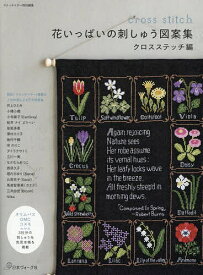 花いっぱいの刺しゅう図案集 クロスステッチ編【1000円以上送料無料】