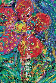 メメント・ヴィータ／藤原新也【1000円以上送料無料】
