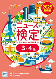 ニュース検定公式テキスト&問題集3・4級 「時事力」基礎編公式テキスト&問題集 2025／ニュース検定公式テキスト編集委員会／日本ニュース時事能力検定協会【1000円以上送料無料】