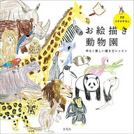 【送料無料】ミヤタチカのお絵描き動物園 ゆるく楽しい描き方レッスン／ミヤタチカ