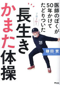 医師のぼくが50年かけてたどりついた長生きかまた体操／鎌田實【1000円以上送料無料】