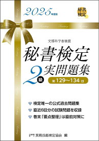 秘書検定2級実問題集 2025年度版／実務技能検定協会【1000円以上送料無料】