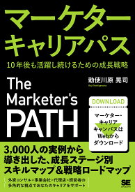 【送料無料】マーケターキャリアパス 10年後も活躍し続けるための成長戦略／勅使川原晃司