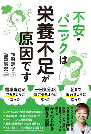不安・パニックは栄養不足が原因です／神楽恵子／宮澤賢史【1000円以上送料無料】