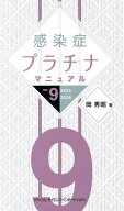 【送料無料】感染症プラチナマニュアル 2025-2026／岡秀昭