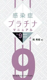 感染症プラチナマニュアル 2025-2026／岡秀昭【1000円以上送料無料】