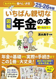 【送料無料】図解いちばん親切な年金の本 知っておきたい暮らしのお金 25-26年版 オールカラー／清水典子