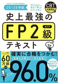 【送料無料】史上最強のFP2級AFPテキスト 25-26年版／高山一恵／オフィス海