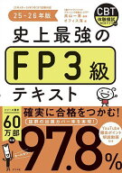 【送料無料】史上最強のFP3級テキスト 25-26年版／高山一恵／オフィス海