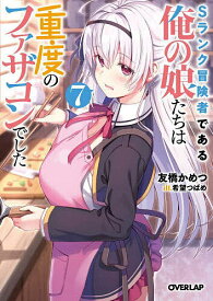 Sランク冒険者である俺の娘たちは重度のファザコンでした 7／友橋かめつ【1000円以上送料無料】