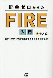 貯金ゼロからのFIRE入門 ステップアップ式で達成できるお金の増やし方／ナスビ【1000円以上送料無料】