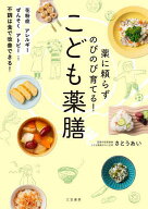 【送料無料】薬に頼らずのびのび育てる!こども薬膳／さとうあい／レシピ