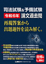 司法試験&予備試験令和6年論文過去問 再現答案から出題趣旨を読み解く。／東京リーガルマインドLEC総合研究所司法試験部【1000円以上送料無料】
