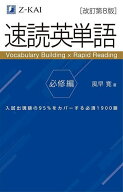 【送料無料】速読英単語 必修編／風早寛