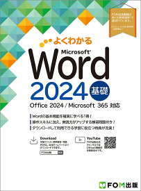 【送料無料】よくわかるMicrosoft Word2024基礎／富士通ラーニングメディア